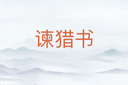 谏猎书