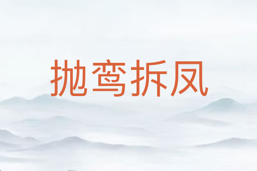 抛鸾拆凤
