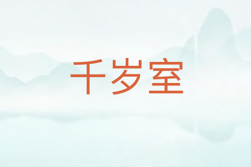 千岁室