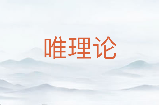 唯理论
