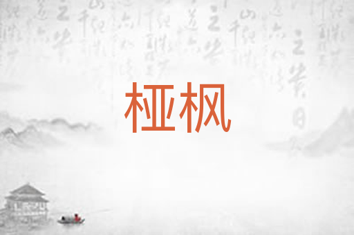 桠枫