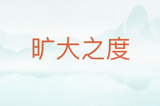 旷大之度