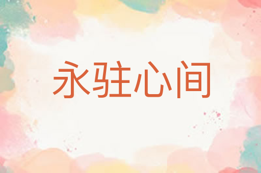 永驻心间