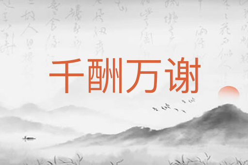 千酬万谢