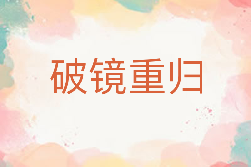 破镜重归