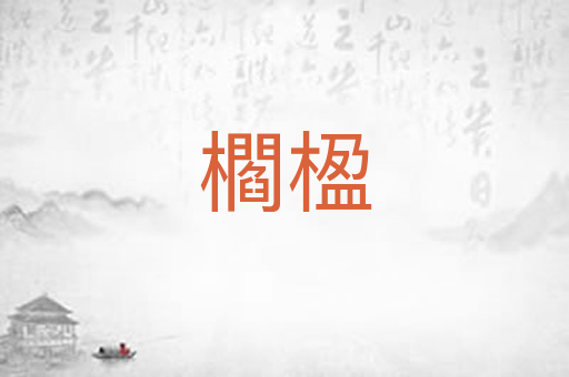 櫩楹