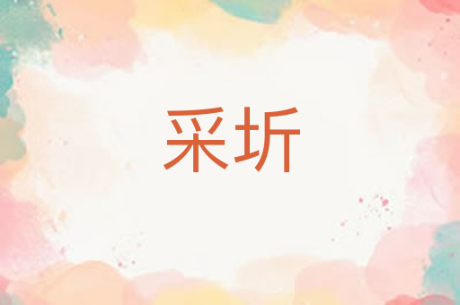采圻