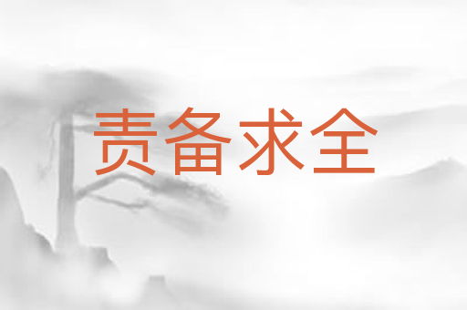 责备求全