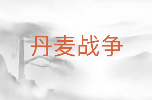 丹麦战争
