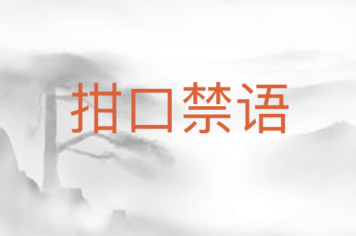 拑口禁语