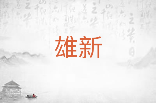 雄新