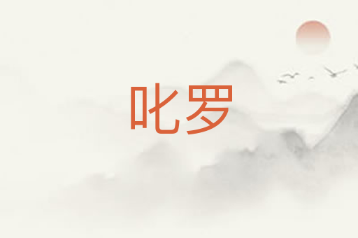 叱罗