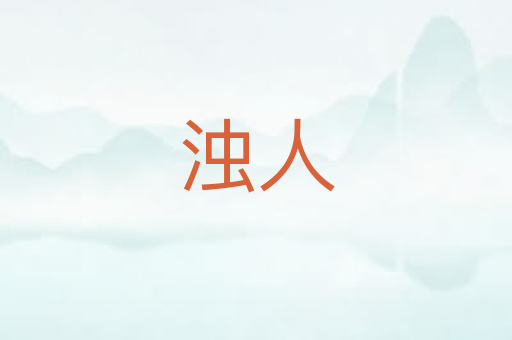 浊人
