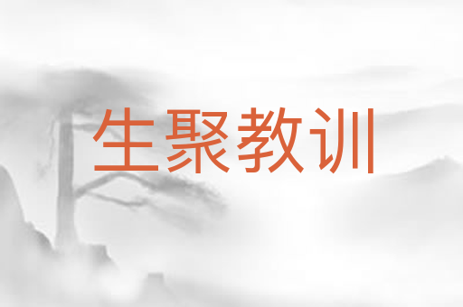 生聚教训