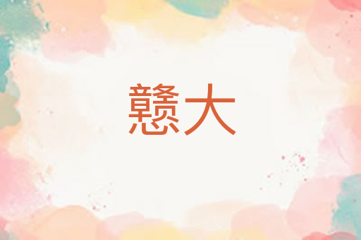戆大
