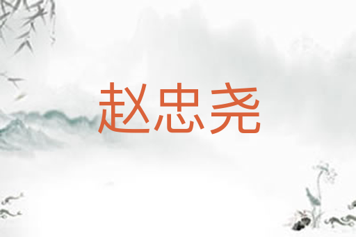 赵忠尧