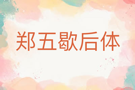 郑五歇后体