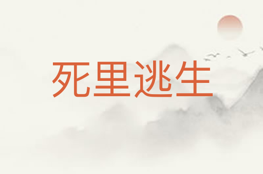 死里逃生