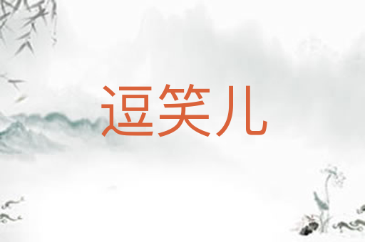逗笑儿