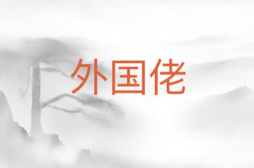 外国佬