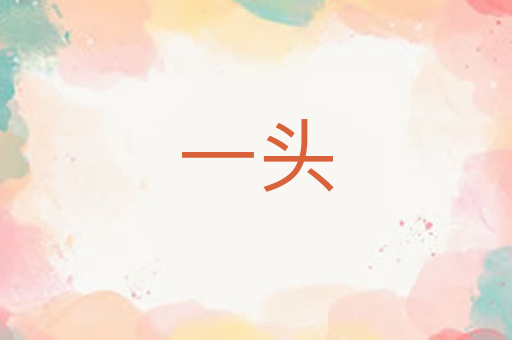一头