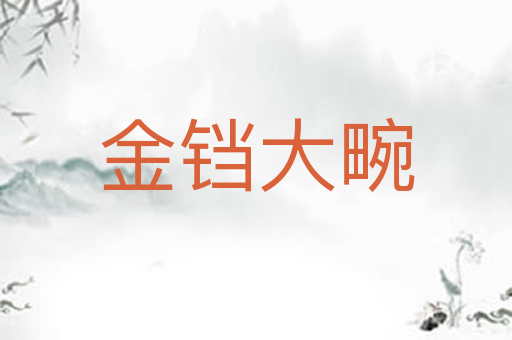 金铛大畹