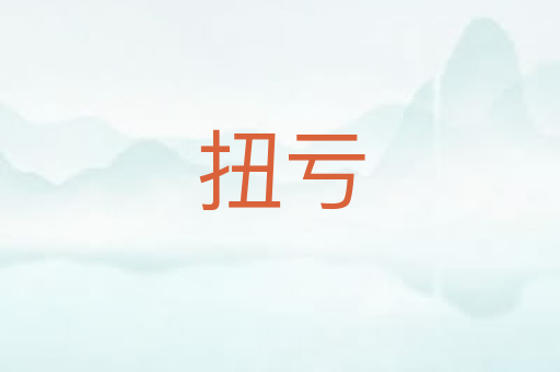 扭亏