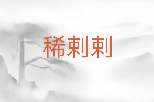 稀剌剌