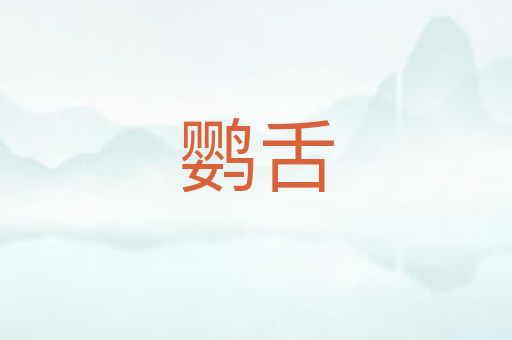 鹦舌