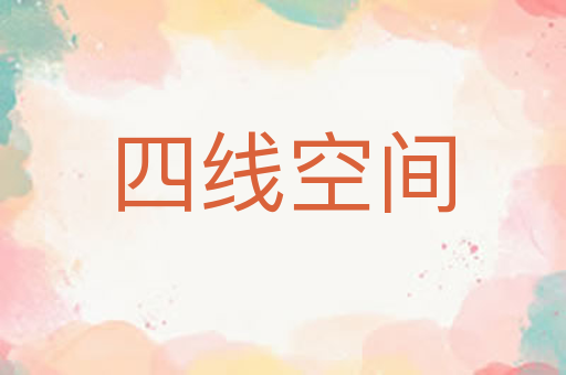 四线空间