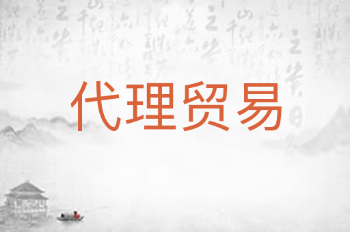 代理贸易