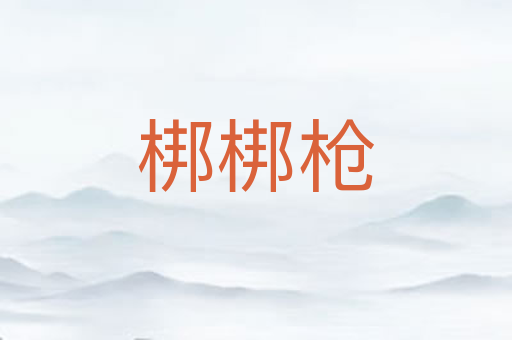 梆梆枪