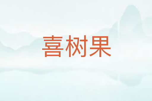 喜树果