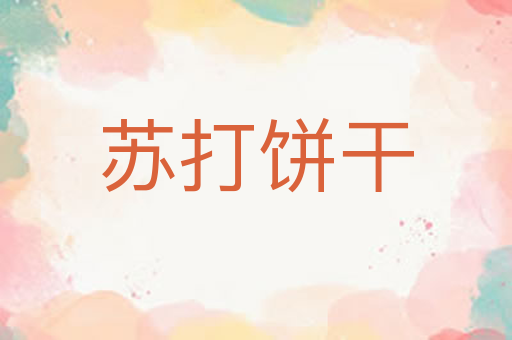 苏打饼干