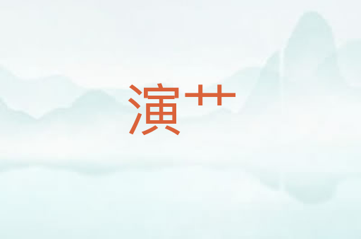 演艹