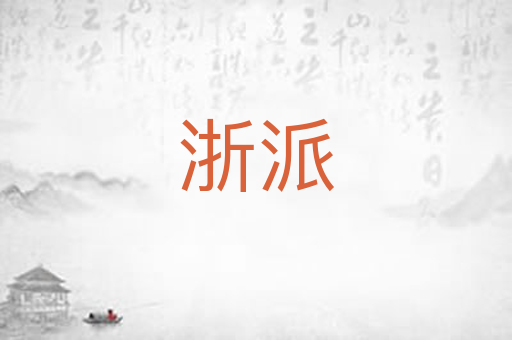 浙派
