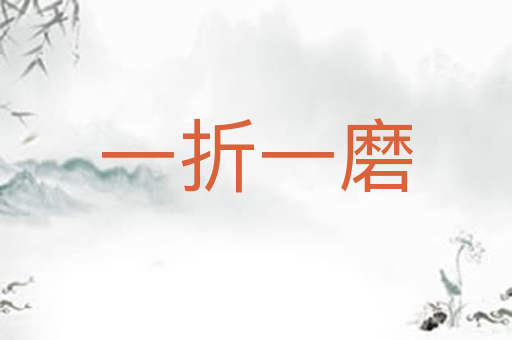 一折一磨