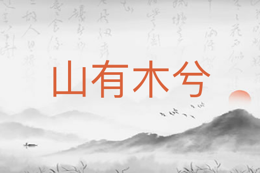 山有木兮