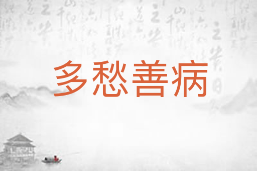 多愁善病