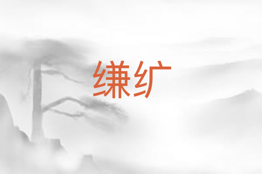 缣纩