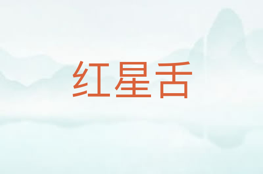 红星舌
