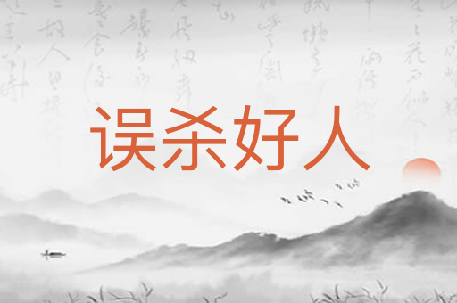 误杀好人