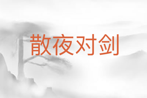散夜对剑