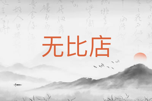 无比店
