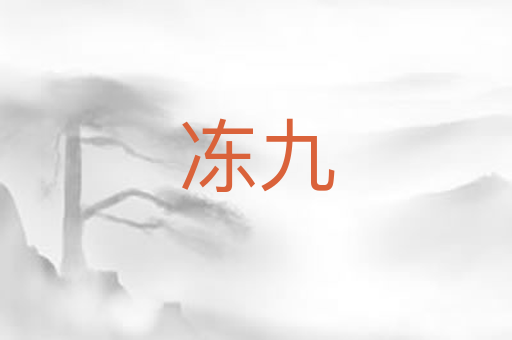 冻九