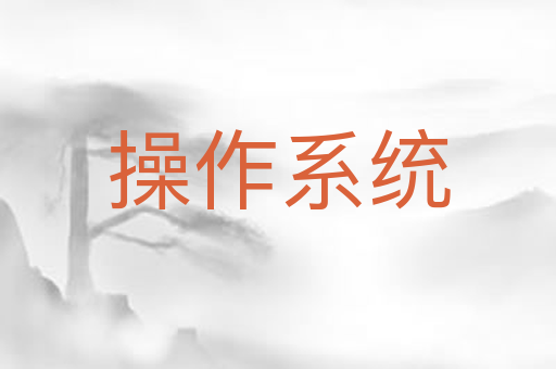 操作系统