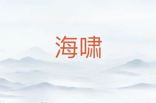 海啸
