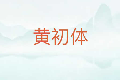 黄初体