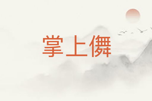 掌上儛