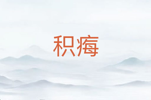 积痗